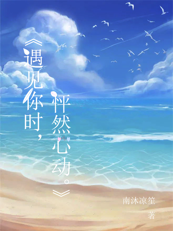 慕容静辰邢梦妍小说叫什么（遇见你时，怦然心动免费阅读）