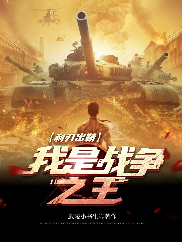 小说《利刃出鞘，我是战争之王》全文阅读-优文网