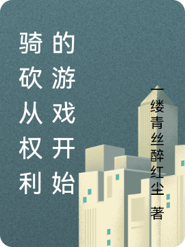 主角是秦凯希尔薇的小说骑砍从权利的游戏开始全文免费阅读