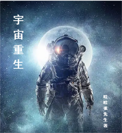 宇宙重生