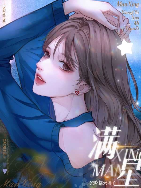 小说《满星》全文阅读