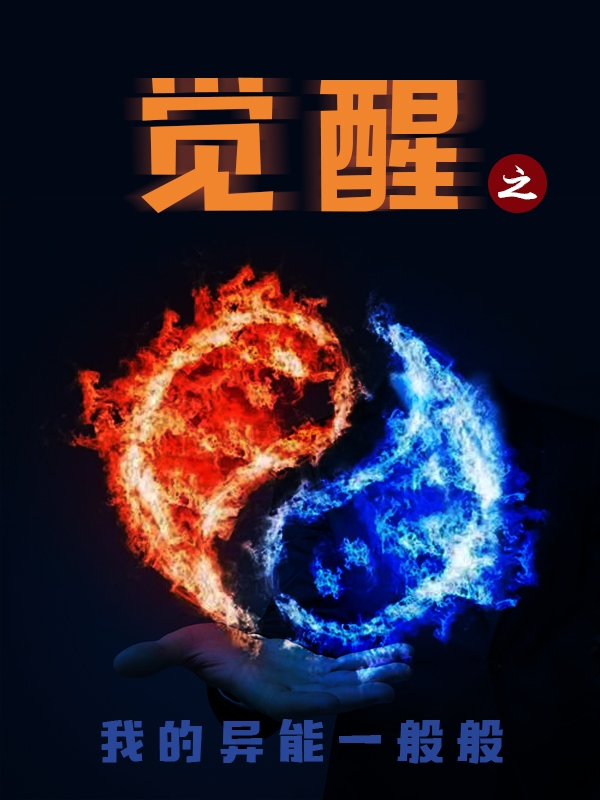 郭前小说章节列表阅读，觉醒之我的异能一般般无弹窗在线看