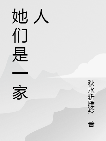 许菲许娜小说她们是一家人无广告阅读