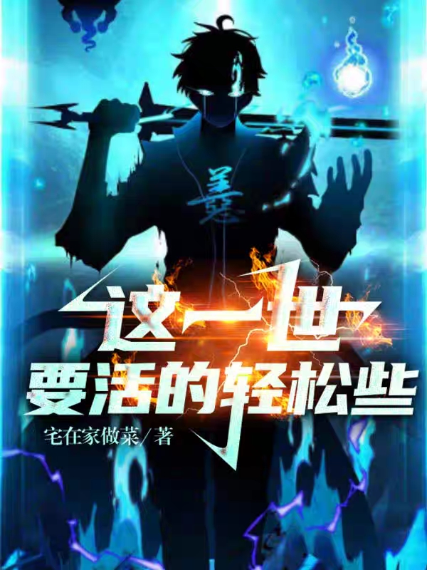 《这一世要活得轻松些》全集免费在线阅读（明渔）