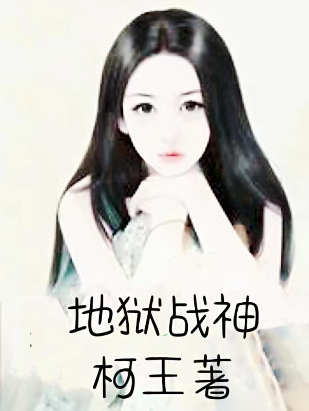 主人公叫齐天的小说哪里免费看