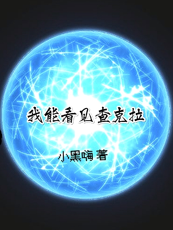 我能看见查克拉免费阅读，我能看见查克拉浅井寒风