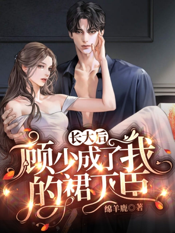 长大后，顾少成了我的裙下臣江眠顾宴瑾小说在线章节目录阅读最新章节