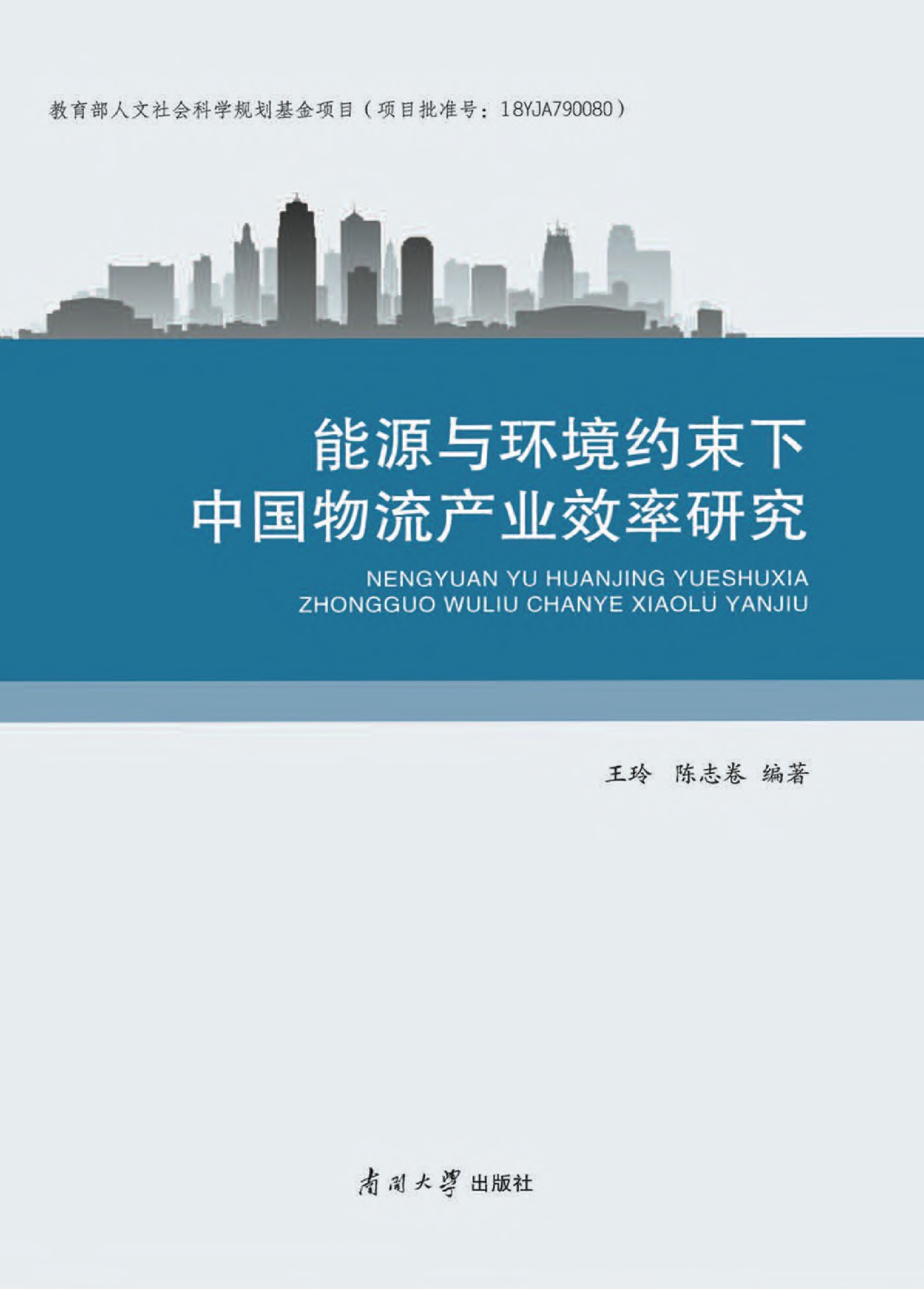 能源与环境约束下中国物流产业效率研究
