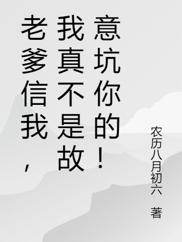 老爹信我，我真不是故意坑你的！赵凡在线全文免费阅读-瑞奇文学