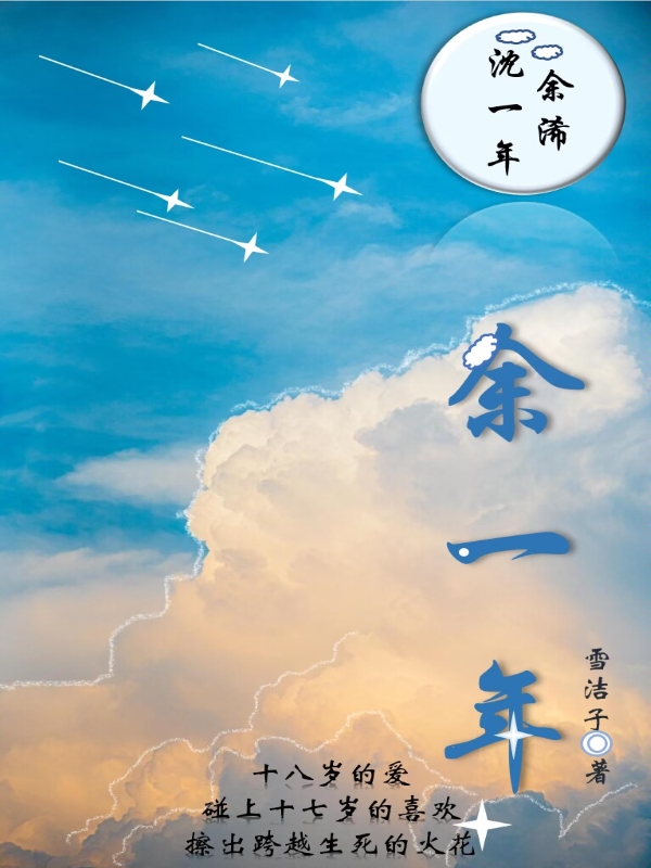 完整版《余一年》全文阅读