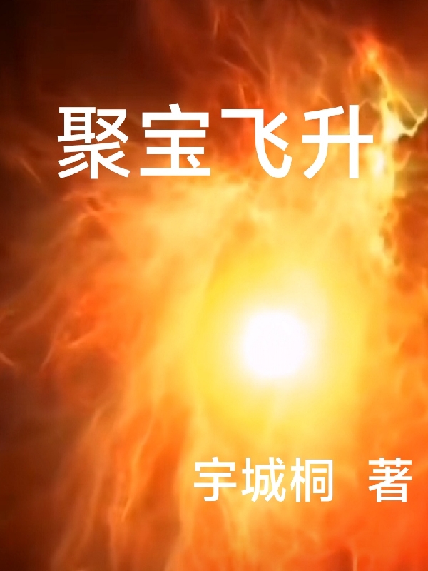 聚宝飞升全章节免费在线阅读，秦子山完结版-读书翁