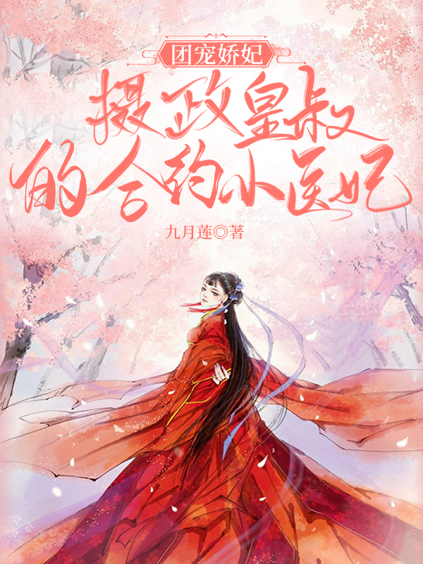 团宠娇妃：摄政皇叔的合约小医妃免费阅读