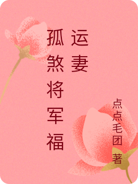 顾朝慈慕江陵小说《孤煞将军福运妻》在线阅读