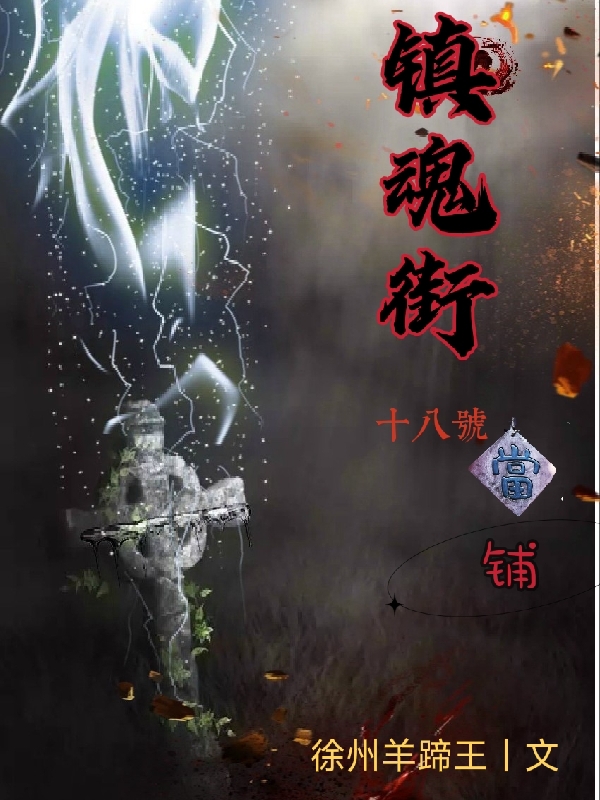 镇魂街十八号当铺全文阅读，元阳在线免费看