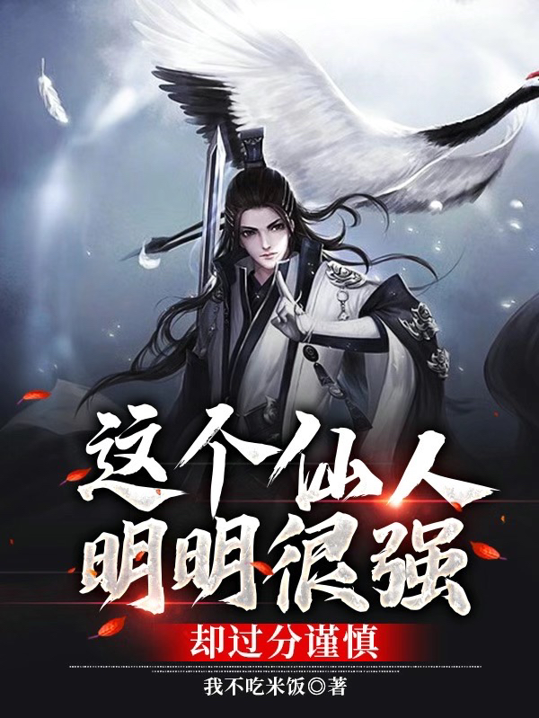 這個仙人明明很強，卻過分謹慎