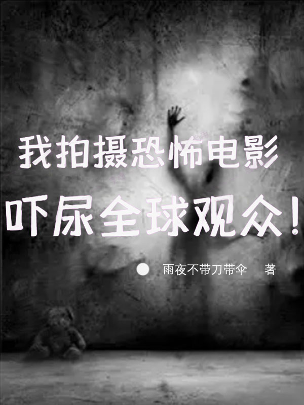 我拍摄恐怖电影，吓尿全球观众！全章节免费在线阅读，宋明安心完结版-优文网