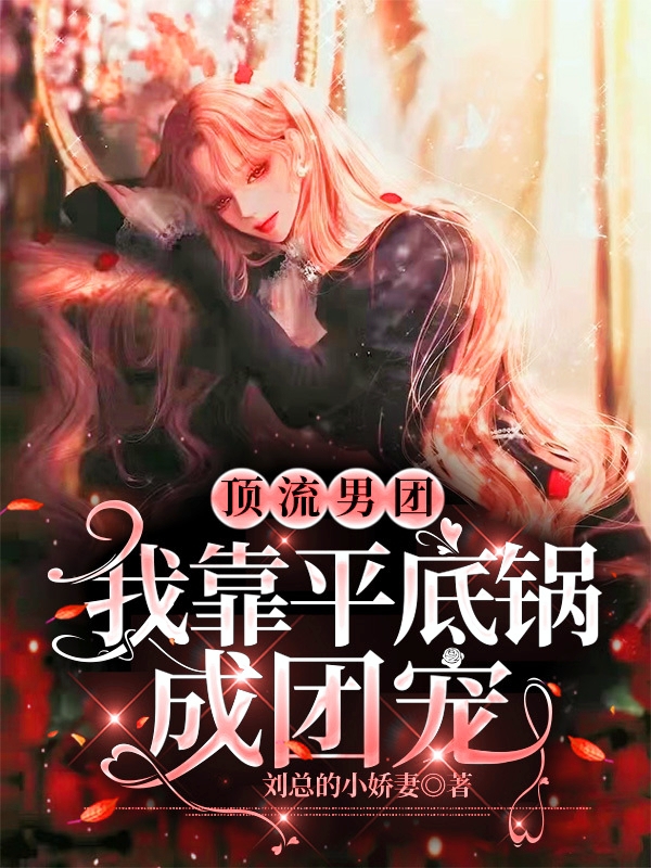 顾北阳南门小说最新章节阅读，顶流男团，我靠平底锅成团宠全文免费阅读