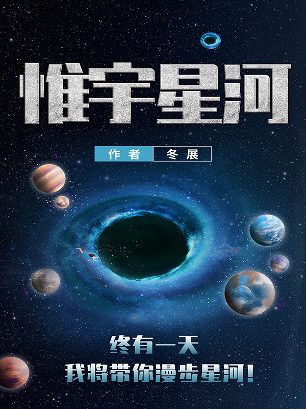 惟宇星河