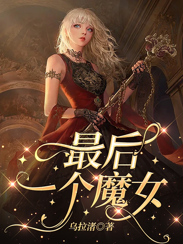 男女主人公未来小说最后一个魔女全文免费阅读