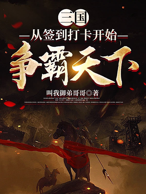 已完结小说《三国：从签到打卡开始争霸天下》全文免费阅读