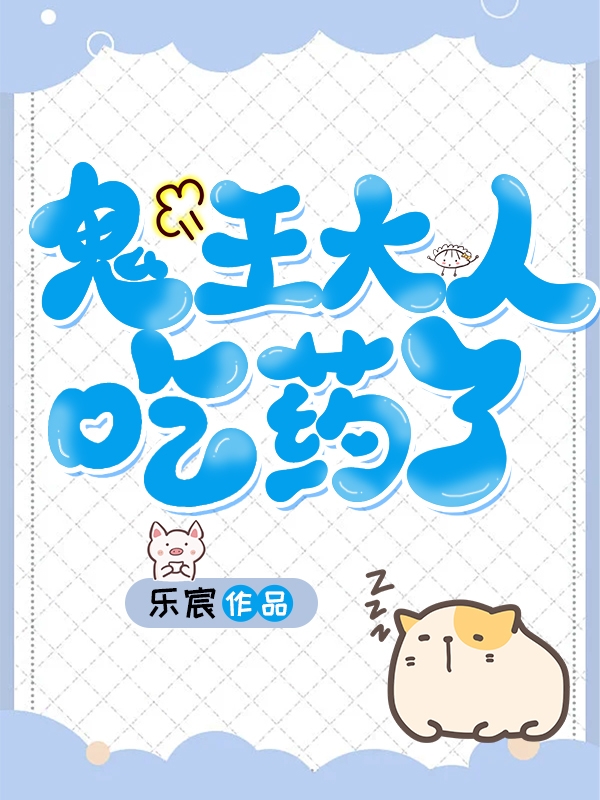 小说《鬼王大人吃药了》在线全文阅读