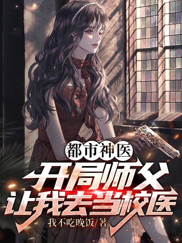 都市神医：开局师父让我去当校医李长寿张冰冰，都市神医：开局师父让我去当校医小说免费阅读