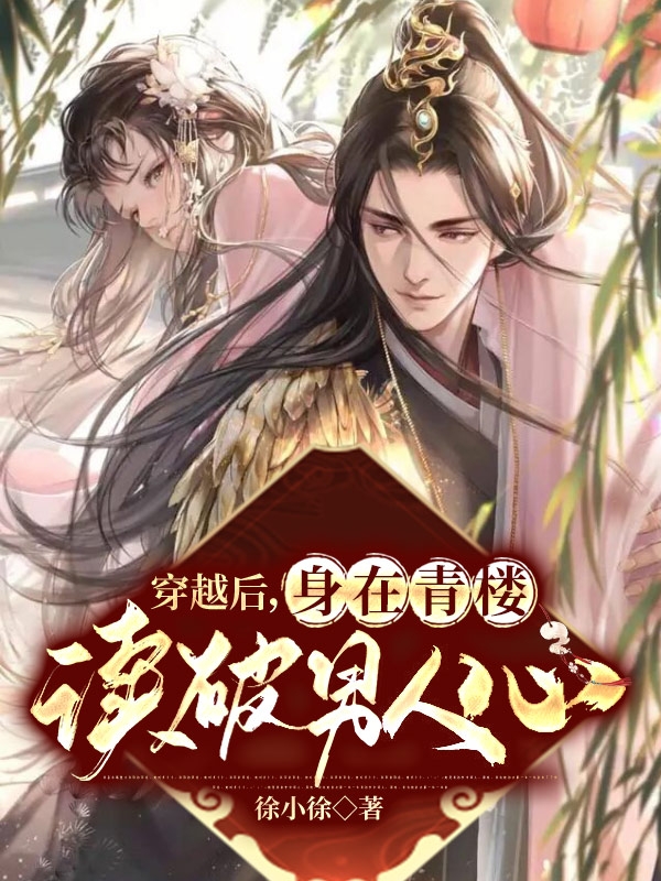 完整版《穿越后，身在青楼读破男人心》章节目录在线阅读