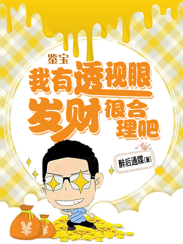 鉴宝：我有透视眼，发财很合理吧免费阅读