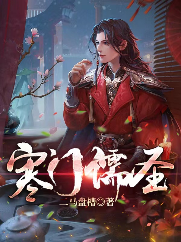 寒门儒圣小说，寒门儒圣顾青云叶芷萱