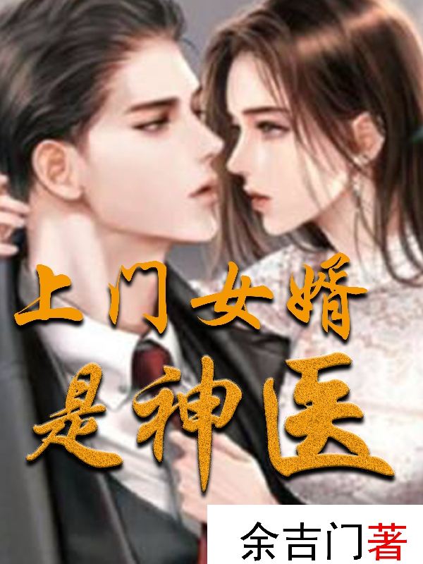 上门女婿是神医免费阅读