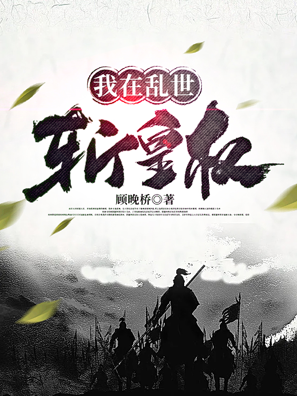 《我在乱世斩皇权》小说全文在线试读，《我在乱世斩皇权》最新章节目录