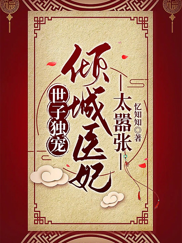 完整版《世子独宠：倾城医妃太嚣张》全章节阅读