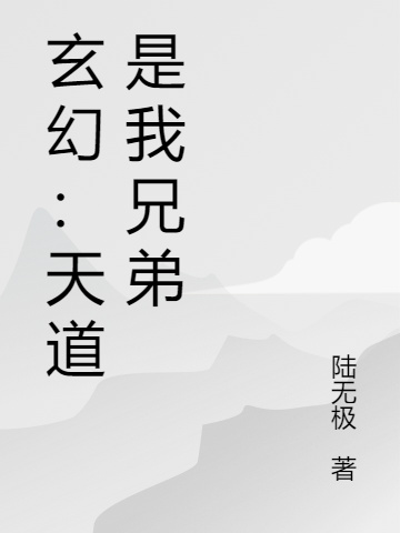 主角叫陆凡小说玄幻：天道是我兄弟全文免费阅读-有文学