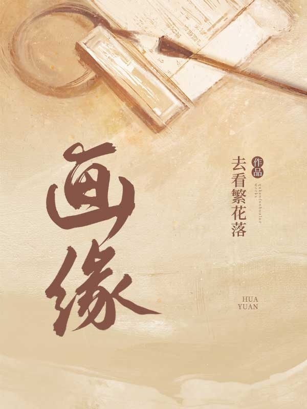 魏生小说在哪可以免费看，画缘完结版在线阅读