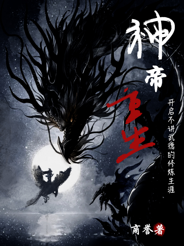 男女主人公姜无邪夏语薇小说神帝重生开启不讲武德的修炼生涯全文免费阅读