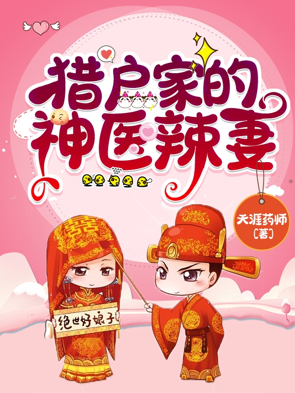 已完结小说《猎户家的神医辣妻》全文免费阅读