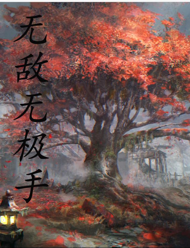 男女主人公叫李不凡林伊柯的小说免费资源