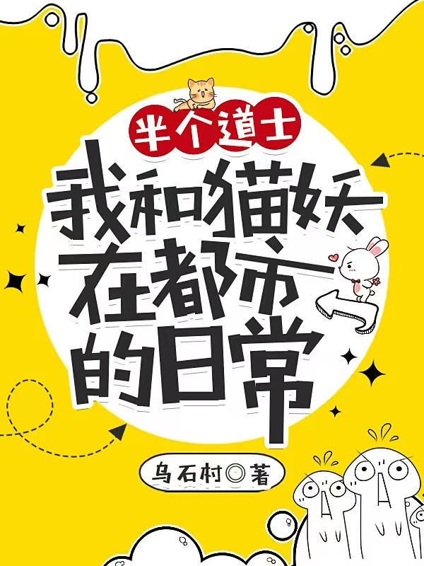 半个道士：我和猫妖在都市的日常免费阅读