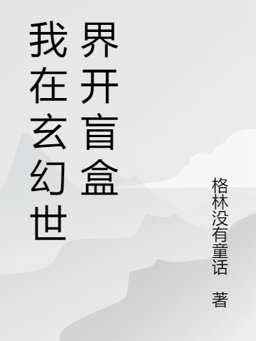 小说《我在玄幻世界开盲盒》全文免费阅读-优文网