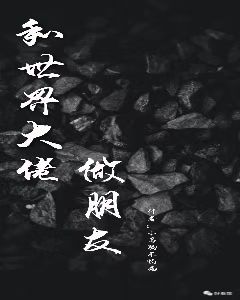 和世界大佬做朋友莫墨墨，和世界大佬做朋友最新章节