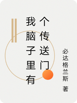 主角郑浩玮小说完整版在线阅读，我脑子里有个传送门免费看