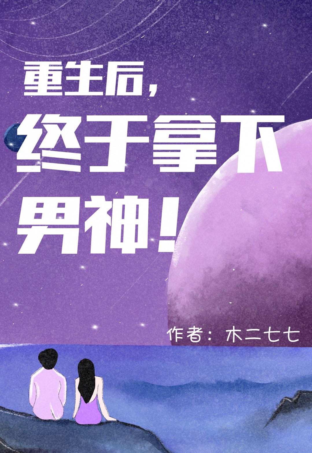 重生后，终于拿下男神！最新章节，重生后，终于拿下男神！全文在线阅读