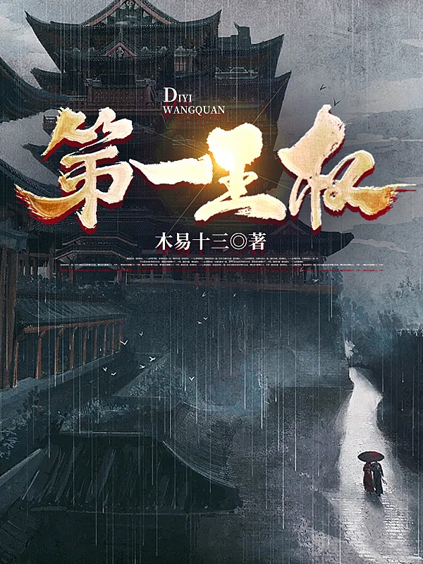王权南玥兮小说叫什么（第一王权免费阅读）-优文网