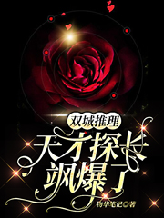 双城推理：天才探长飒爆了小说，双城推理：天才探长飒爆了在线阅读-书格格