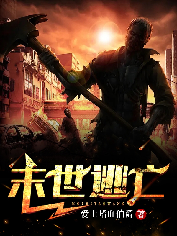 末世逃亡（李峰）在线免费阅读-优文网