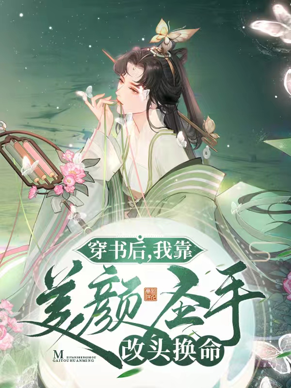 穿书后，我靠美颜圣手改头换命在哪看，睨倾城小说完整版阅读