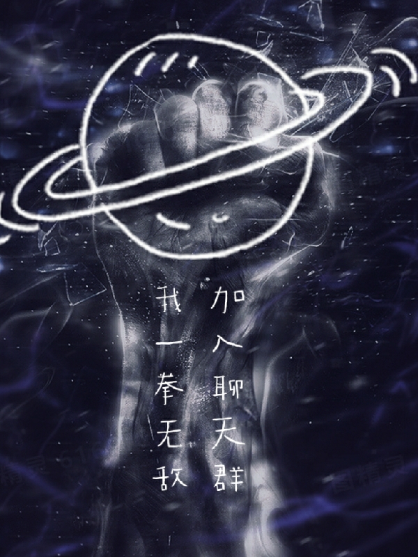 《我一拳无敌，加入聊天群》小说大结局免费试读 祝良小说