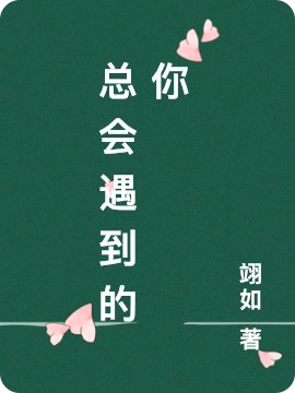 总会遇到的你免费阅读，总会遇到的你章节目录