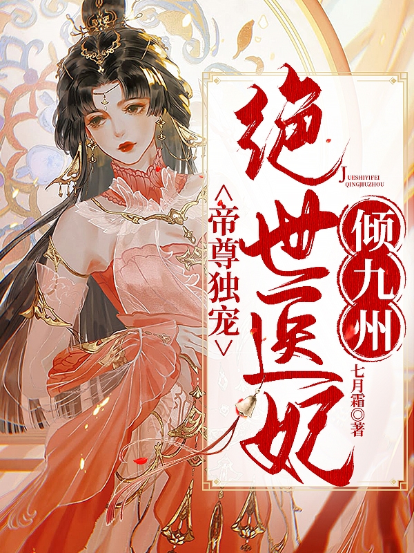 帝尊独宠：绝世医妃倾九州灵妙容景临小说全文免费阅读
