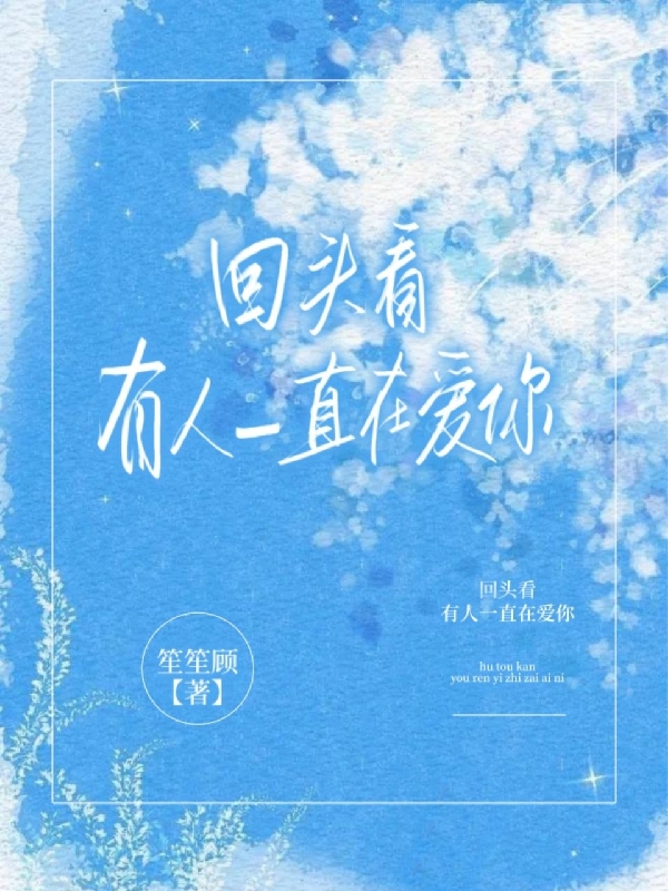 回头看，有人一直在爱你最新章节，回头看，有人一直在爱你免费阅读